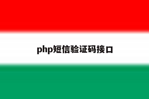 php短信验证码接口 php短信验证码接口