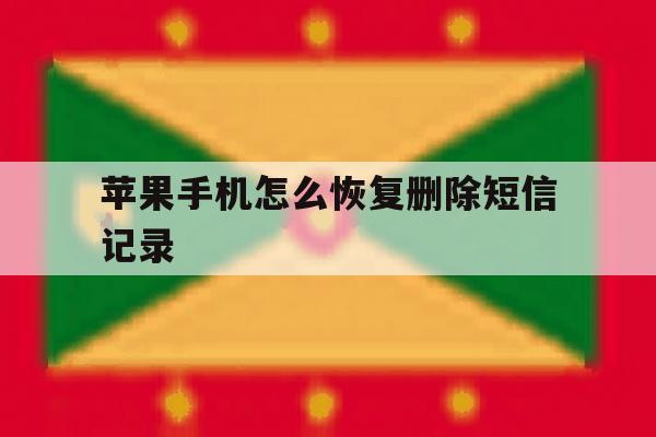 苹果手机怎么恢复删除短信记录 苹果手机怎么恢复删除短信记录
