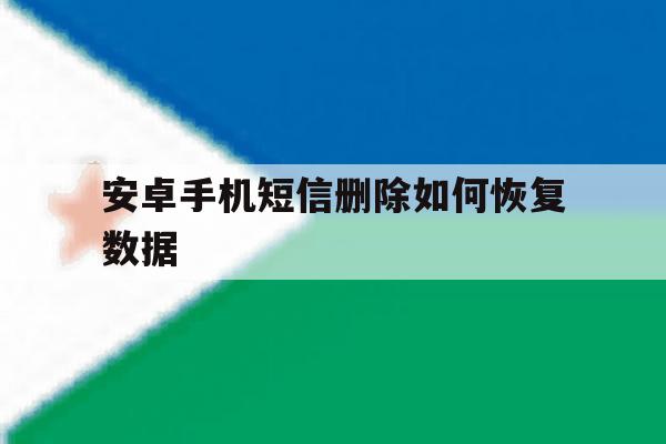 安卓手机短信删除如何恢复数据 安卓手机短信删除如何恢复数据
