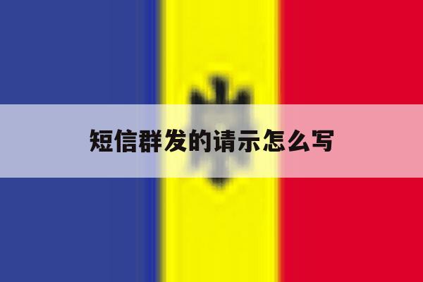 短信群发的请示怎么写 短信群发的请示怎么写