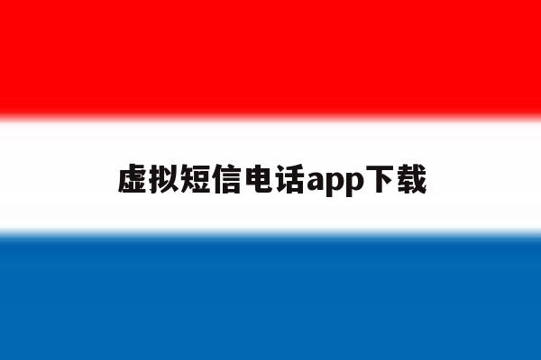 虚拟短信电话app下载 虚拟短信电话app下载