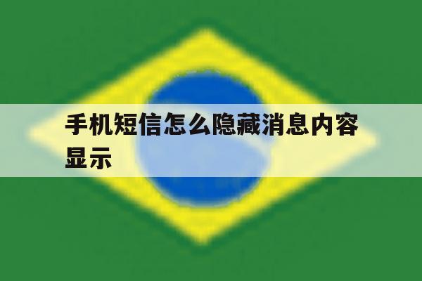 手机短信怎么隐藏消息内容显示 手机短信怎么隐藏消息内容显示