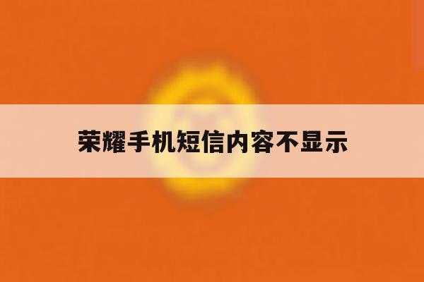 荣耀手机短信内容不显示 荣耀手机短信内容不显示