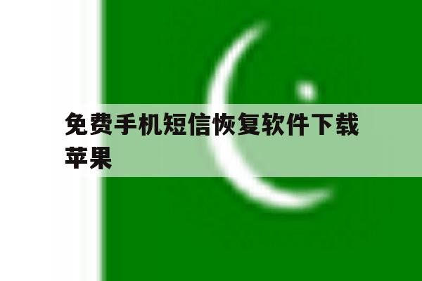 免费手机短信恢复软件下载苹果 免费手机短信恢复软件下载苹果