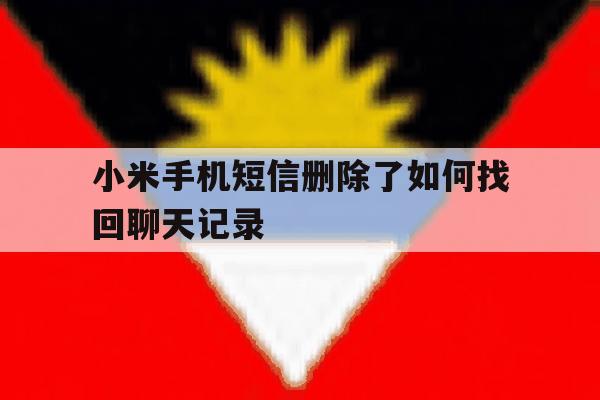 小米手机短信删除了如何找回聊天记录 小米手机短信删除了如何找回聊天记录
