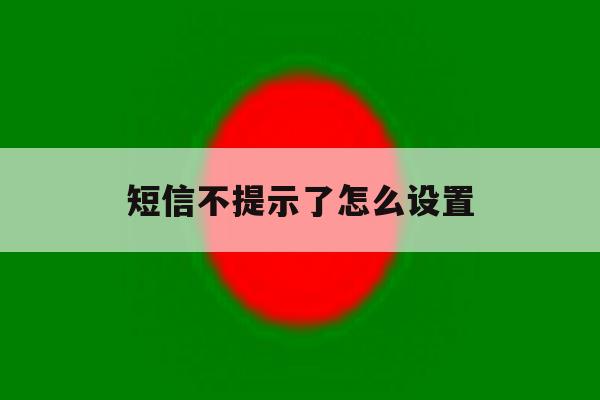 短信不提示了怎么设置 短信不提示了怎么设置