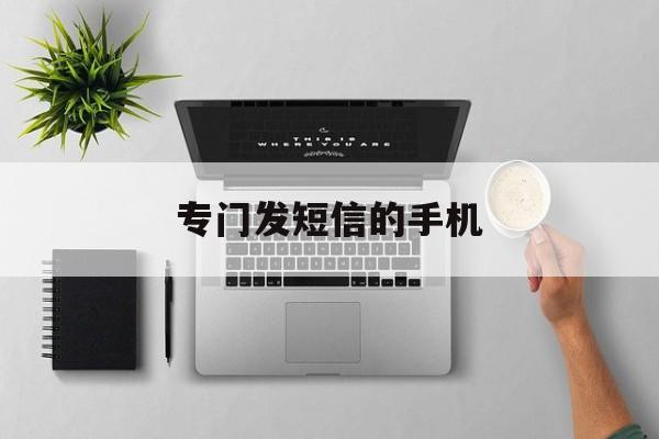 专门发短信的手机 专门发短信的手机