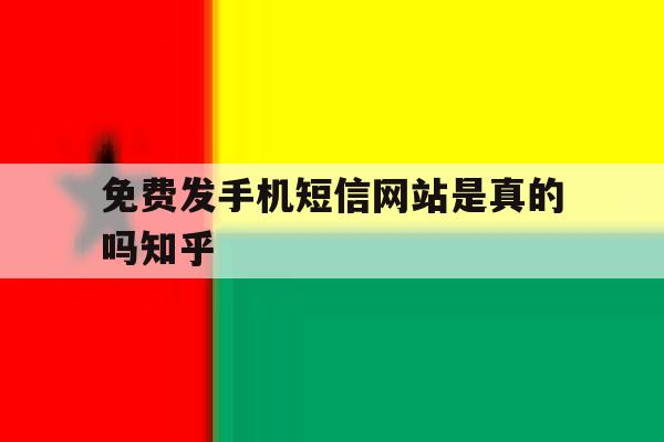 免费发手机短信网站是真的吗知乎 免费发手机短信网站是真的吗知乎