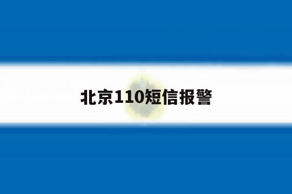 北京110短信报警 北京110短信报警