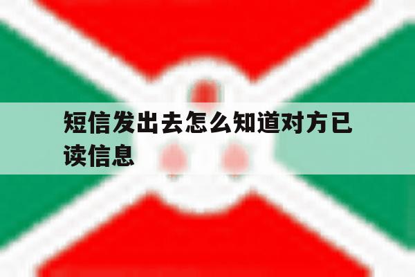 短信发出去怎么知道对方已读信息 短信发出去怎么知道对方已读信息