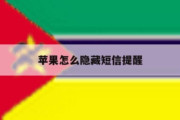 苹果怎么隐藏短信提醒 苹果怎么隐藏短信提醒