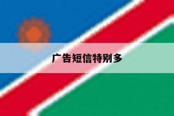 广告短信特别多 广告短信特别多