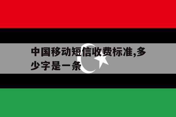 中国移动短信收费标准,多少字是一条的简单介绍 中国移动短信收费标准,多少字是一条的简单介绍