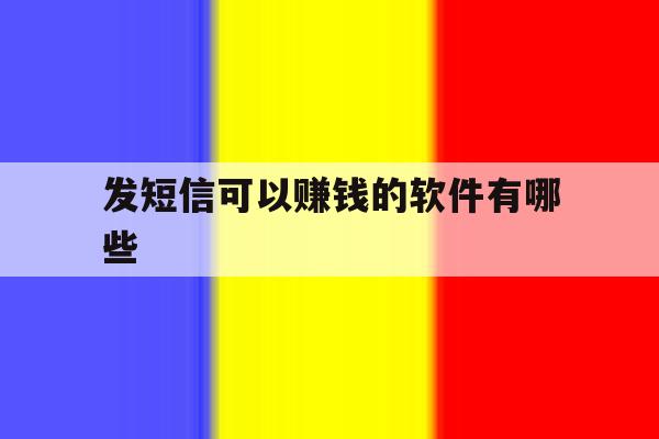 发短信可以赚钱的软件有哪些 发短信可以赚钱的软件有哪些