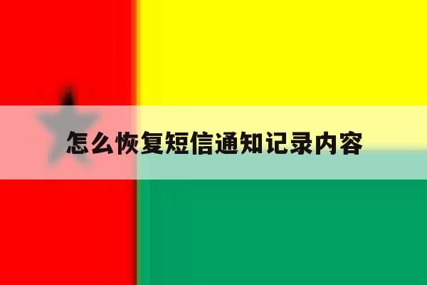 怎么恢复短信通知记录内容 怎么恢复短信通知记录内容
