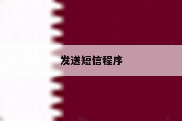 发送短信程序 发送短信程序