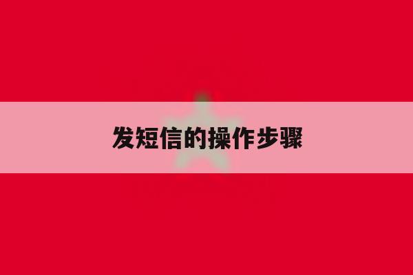 发短信的操作步骤 发短信的操作步骤