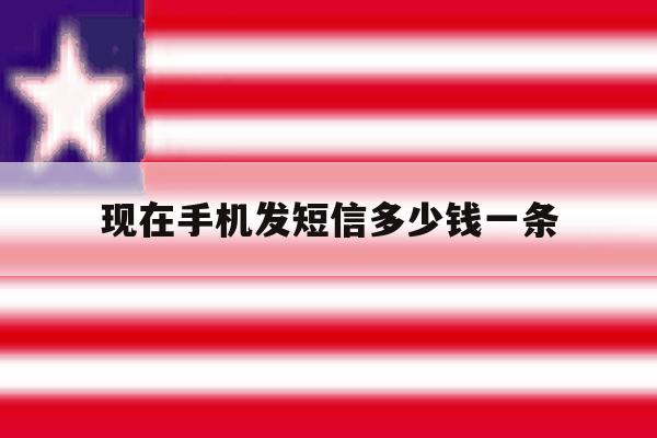 现在手机发短信多少钱一条 现在手机发短信多少钱一条