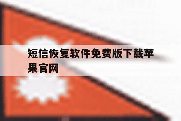短信恢复软件免费版下载苹果官网 短信恢复软件免费版下载苹果官网