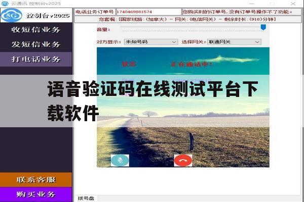 语音验证码在线测试平台下载软件 语音验证码在线测试平台下载软件