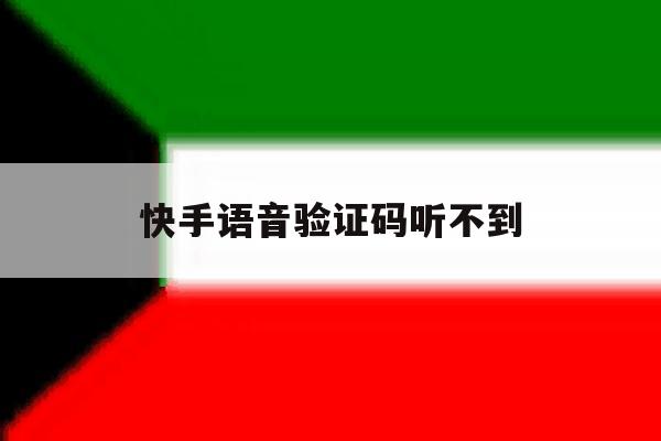 快手语音验证码听不到 快手语音验证码听不到