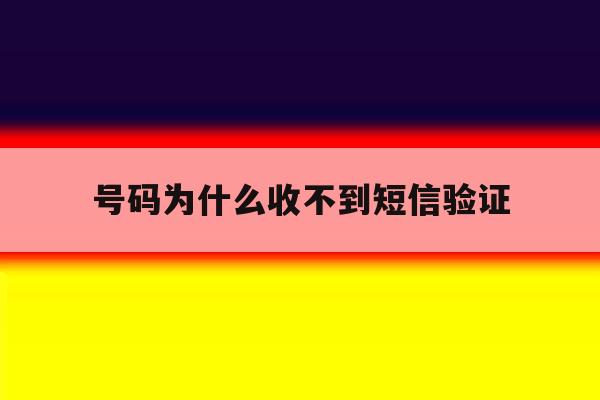 号码为什么收不到短信验证 号码为什么收不到短信验证