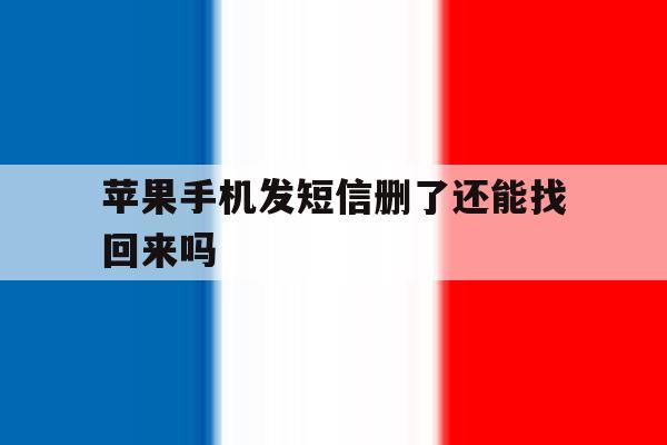 苹果手机发短信删了还能找回来吗 苹果手机发短信删了还能找回来吗