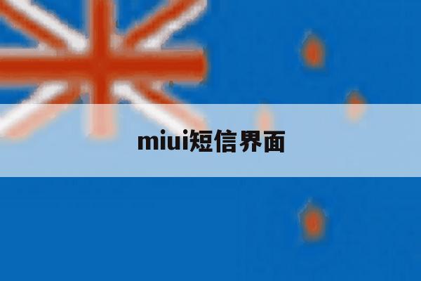 miui短信界面 miui短信界面