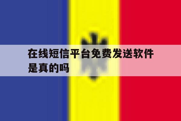 在线短信平台免费发送软件是真的吗 在线短信平台免费发送软件是真的吗