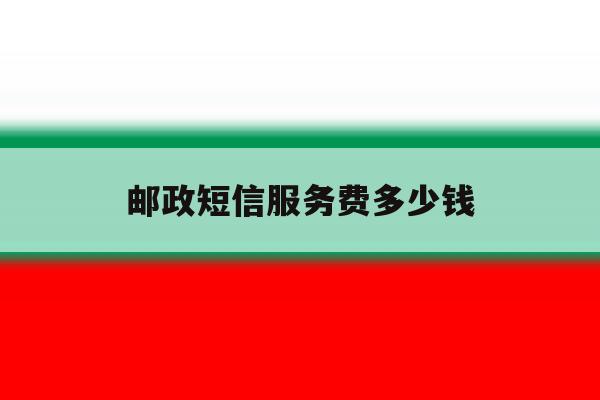 邮政短信服务费多少钱 邮政短信服务费多少钱