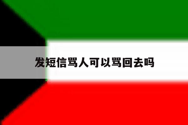 发短信骂人可以骂回去吗 发短信骂人可以骂回去吗