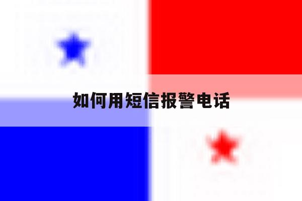 如何用短信报警电话 如何用短信报警电话