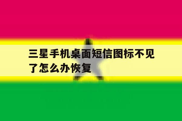 三星手机桌面短信图标不见了怎么办恢复 三星手机桌面短信图标不见了怎么办恢复