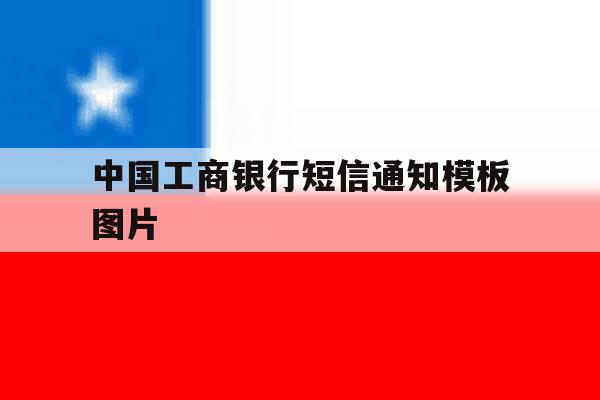 中国工商银行短信通知模板图片 中国工商银行短信通知模板图片
