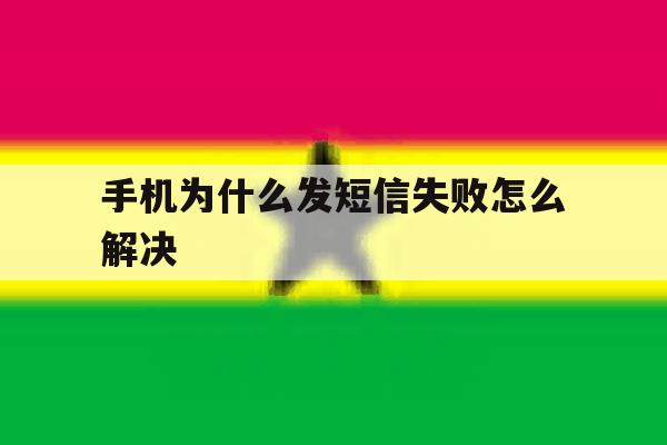 手机为什么发短信失败怎么解决 手机为什么发短信失败怎么解决