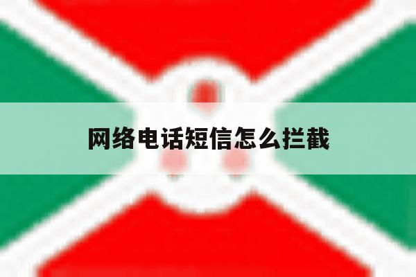 网络电话短信怎么拦截 网络电话短信怎么拦截