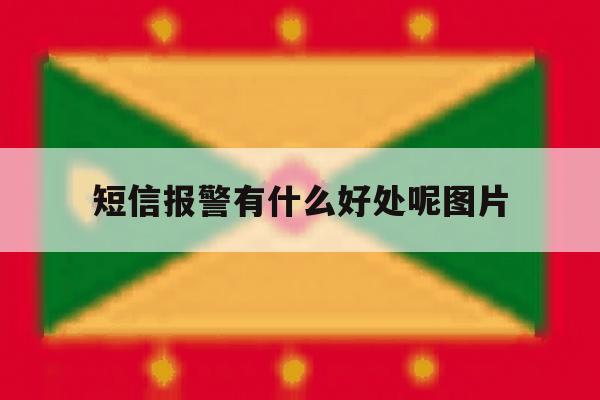 短信报警有什么好处呢图片 短信报警有什么好处呢图片