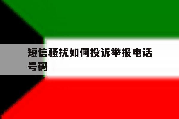 短信骚扰如何投诉举报电话号码 短信骚扰如何投诉举报电话号码