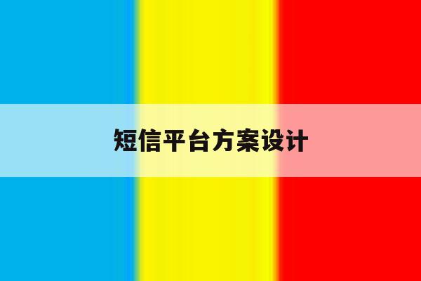 短信平台方案设计 短信平台方案设计