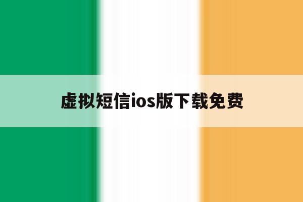 虚拟短信ios版下载免费 虚拟短信ios版下载免费