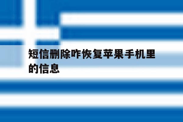 短信删除咋恢复苹果手机里的信息 短信删除咋恢复苹果手机里的信息