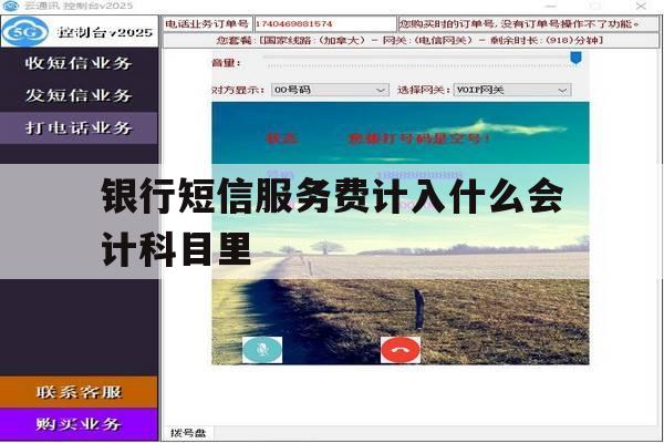 银行短信服务费计入什么会计科目里 银行短信服务费计入什么会计科目里