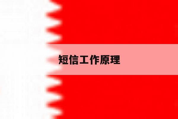 短信工作原理 短信工作原理