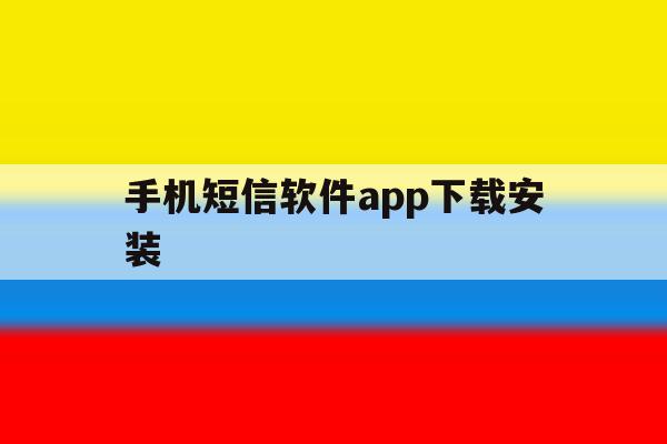 手机短信软件app下载安装 手机短信软件app下载安装
