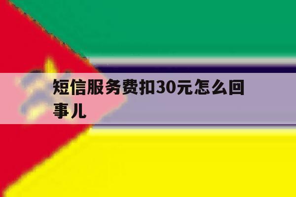 短信服务费扣30元怎么回事儿 短信服务费扣30元怎么回事儿