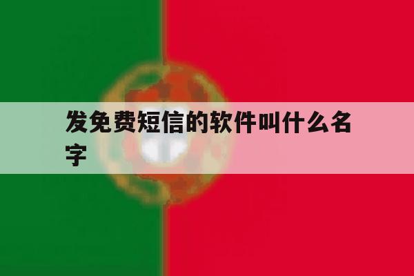 发免费短信的软件叫什么名字 发免费短信的软件叫什么名字