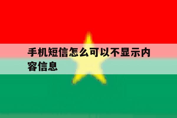 手机短信怎么可以不显示内容信息 手机短信怎么可以不显示内容信息