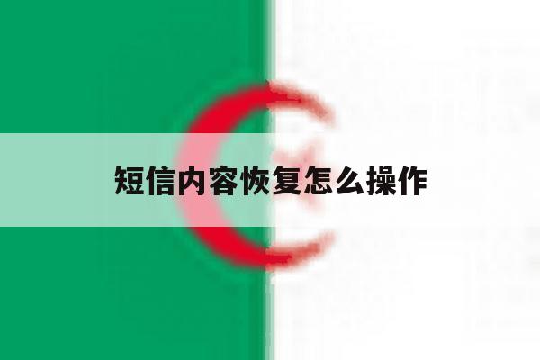 短信内容恢复怎么操作 短信内容恢复怎么操作