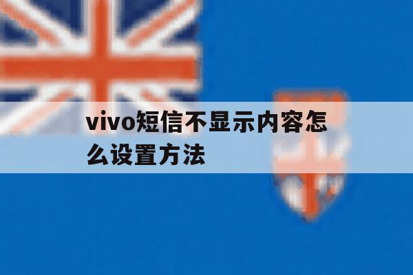vivo短信不显示内容怎么设置方法 vivo短信不显示内容怎么设置方法