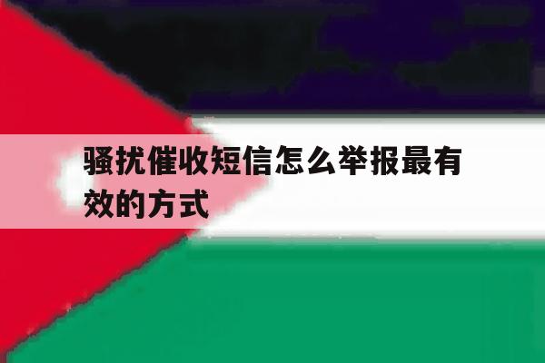 骚扰催收短信怎么举报最有效的方式 骚扰催收短信怎么举报最有效的方式